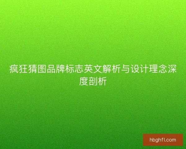 疯狂猜图品牌标志英文解析与设计理念深度剖析