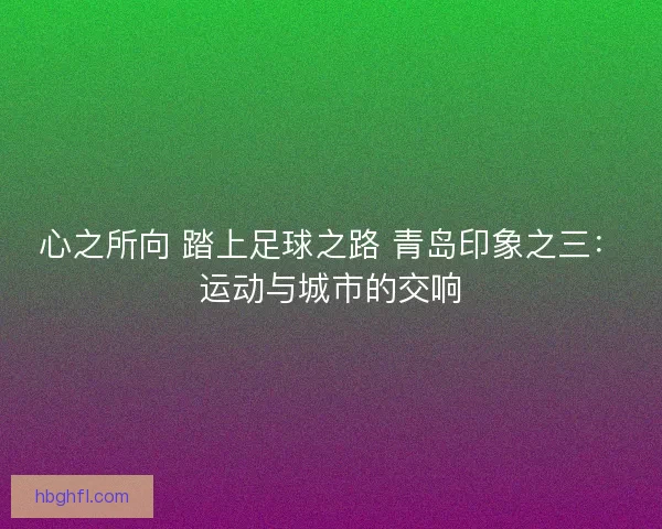心之所向 踏上足球之路 青岛印象之三：运动与城市的交响