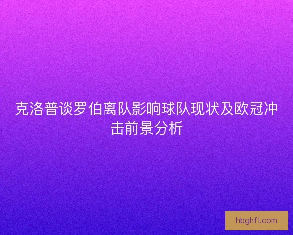 克洛普谈罗伯离队影响球队现状及欧冠冲击前景分析
