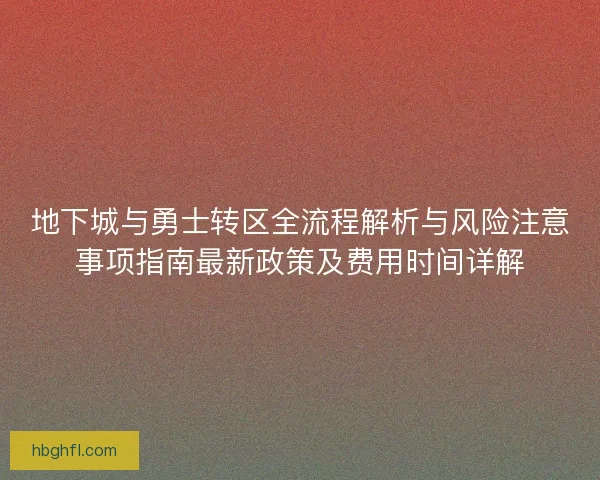地下城与勇士转区全流程解析与风险注意事项指南最新政策及费用时间详解