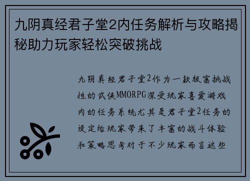 九阴真经君子堂2内任务解析与攻略揭秘助力玩家轻松突破挑战