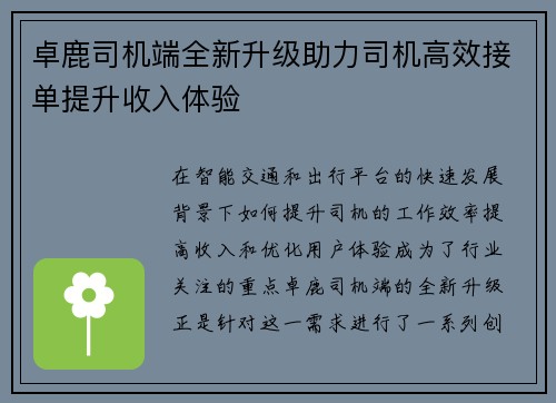 卓鹿司机端全新升级助力司机高效接单提升收入体验