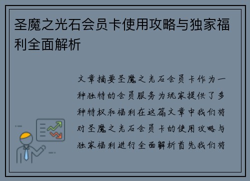 圣魔之光石会员卡使用攻略与独家福利全面解析