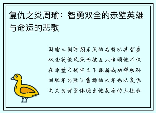 复仇之炎周瑜：智勇双全的赤壁英雄与命运的悲歌