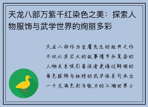 天龙八部万紫千红染色之美：探索人物服饰与武学世界的绚丽多彩