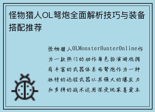 怪物猎人OL弩炮全面解析技巧与装备搭配推荐