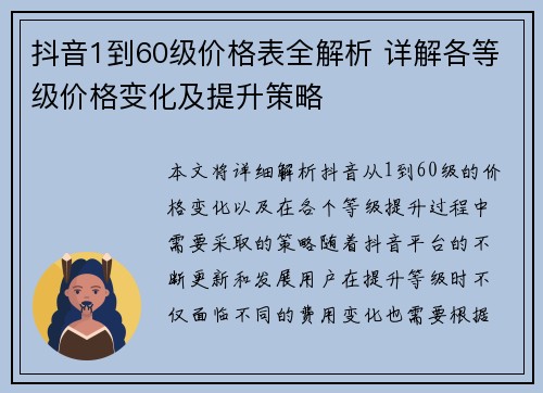 抖音1到60级价格表全解析 详解各等级价格变化及提升策略