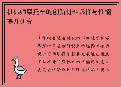 机械师摩托车的创新材料选择与性能提升研究