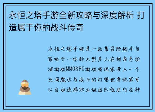 永恒之塔手游全新攻略与深度解析 打造属于你的战斗传奇