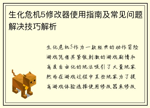 生化危机5修改器使用指南及常见问题解决技巧解析