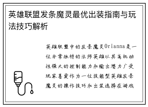 英雄联盟发条魔灵最优出装指南与玩法技巧解析