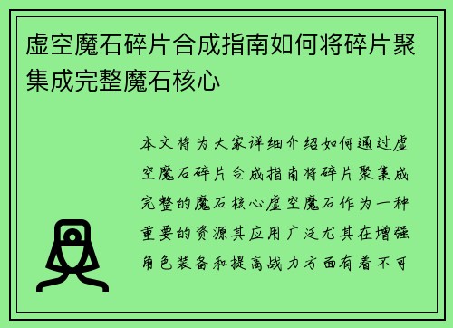虚空魔石碎片合成指南如何将碎片聚集成完整魔石核心