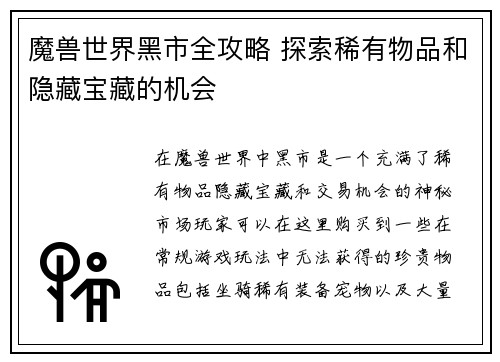 魔兽世界黑市全攻略 探索稀有物品和隐藏宝藏的机会