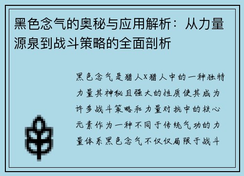 黑色念气的奥秘与应用解析：从力量源泉到战斗策略的全面剖析