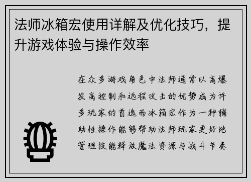 法师冰箱宏使用详解及优化技巧，提升游戏体验与操作效率