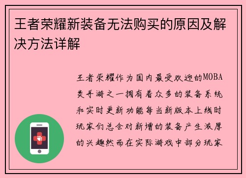 王者荣耀新装备无法购买的原因及解决方法详解